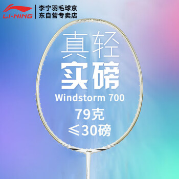 李宁（LI-NING）超轻5U全碳素羽毛球拍风暴WS700金色单拍（已穿线）	